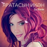 Скачать песню DJ Radik - Яратасын икэн