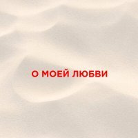 Скачать песню Кот Балу, Santiz - Москва Астана это большая любовь