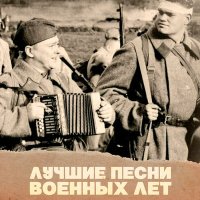 Скачать песню Лидия Русланова, Константин Листов - В землянке