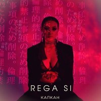 Скачать песню REGA SI - Капкан