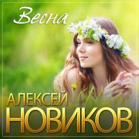 Скачать песню Алексей Новиков - Весна