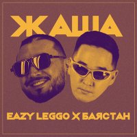 Скачать песню Eazy Leggo, Баястан - Жаша