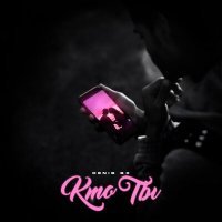 Скачать песню DENIS SX - Кто ты