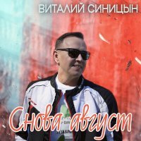 Скачать песню Виталий Синицын - Снова август