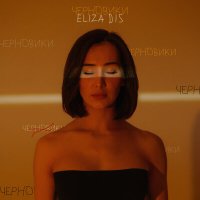 Скачать песню Eliza Dis - Не уходи