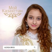 Скачать песню Aleksa Bros - Мой Казахстан