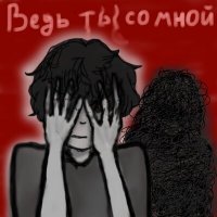 Скачать песню Невыносимый - Ведь ты со мной