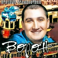 Скачать песню Вячеслав Ворон - На Волю