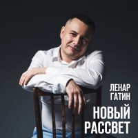 Скачать песню Ленар Гатин - Куда следует твой день