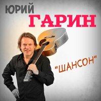 Скачать песню Юрий Гарин - Шансон