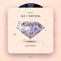 Скачать песню Jax (02.14), Crystal (02.14) - Дорого Богато