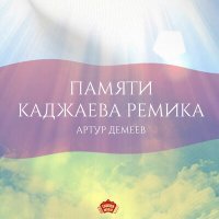 Скачать песню Артур Демеев - Памяти Каджаева Ремика