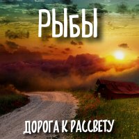 Скачать песню Рыбы - Дорога к рассвету