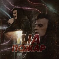 Скачать песню ilia - пожар