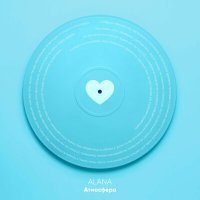 Скачать песню Alana - Атмосфера