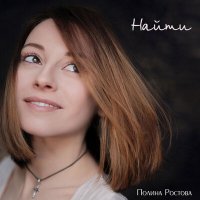 Скачать песню Полина Ростова - Найти