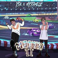 Скачать песню HYSSMILE, YSX - Молния II