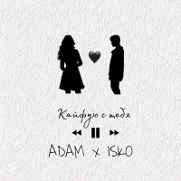 Скачать песню ADAM, ISKO - Кайфую с тебя