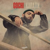 Скачать песню GOCHI - Капали
