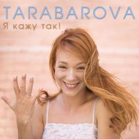 Скачать песню TARABAROVA - Я кажу так