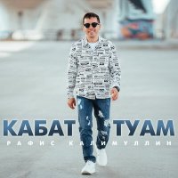 Скачать песню Рафис Калимуллин - Кабат туам