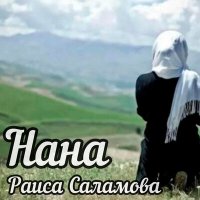 Скачать песню Раиса Саламова - Нана