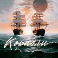 Скачать песню Юлия Колерт - Корабли