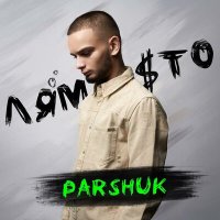 Скачать песню Parshuk - Лям сто