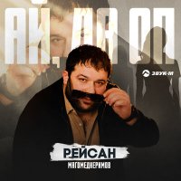 Скачать песню Рейсан Магомедкеримов - Ай, да оп