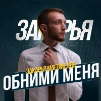 Скачать песню Закарья Магомедов - Обними меня