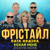 Скачать песню Фристайл, Ната Нєдіна - Кохай мене