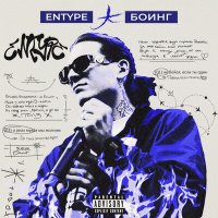 Скачать песню ENTYPE - БОИНГ