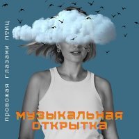 Скачать песню МУЗЫКАЛЬНАЯ ОТКРЫТКА - Провожая Глазами Птиц