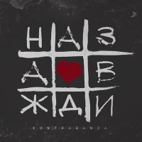 Скачать песню Kontrabanda - Назавжди