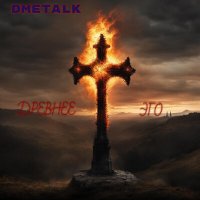 Скачать песню DmetalK - Искра (Lyrics)