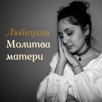 Скачать песню Любицкая - Молитва матери