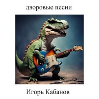 Скачать песню Игорь Кабанов - Старик