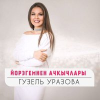 Скачать песню Гузель Уразова - Йорэгемнен ачкычлары