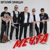 Скачать песню Виталий Синицын - Мечта