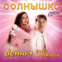 Скачать песню Сергей Арутюнов, Демо - Солнышко (RUBTSOV & DJ SAM Remix)