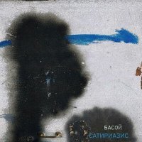 Скачать песню Басой - Червяк