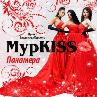 Скачать песню МурKISS - Подруга моя