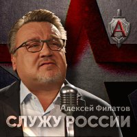 Скачать песню Алексей Филатов - Служу России