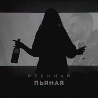 Скачать песню Mekhman - Пьяная