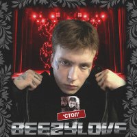 Скачать песню BEEZYLOVE - СТОП