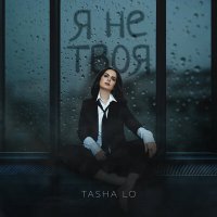 Скачать песню TASHA LO - Я не твоя