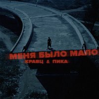 Скачать песню Кравц, Пика - Меня было мало