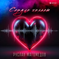 Скачать песню Руслан Магомедов - Сердце желает