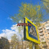 Скачать песню АПРЕЛЬ - Февраль