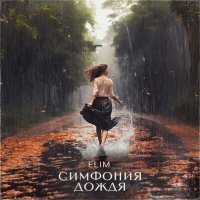 Скачать песню ELIM - Симфония дождя